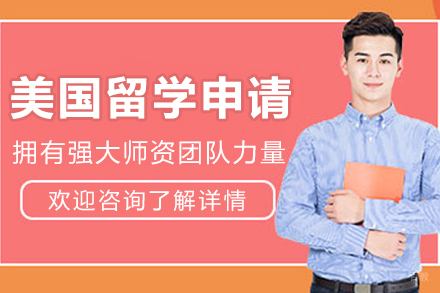 哈尔滨美国留学申请