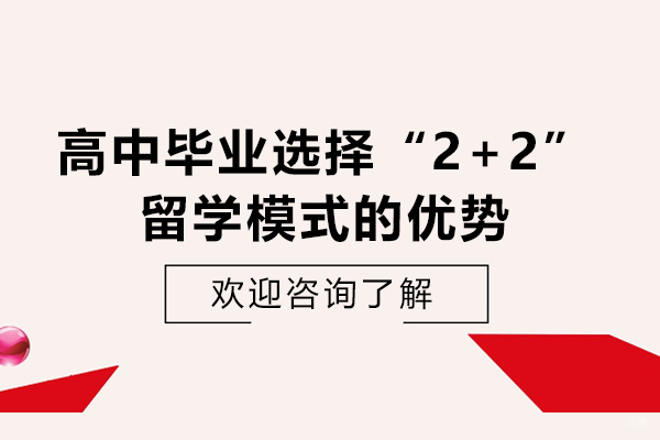 高中毕业选择“2+2”留学模式的优势-高中毕业出国留学读2+2国际本科怎么样