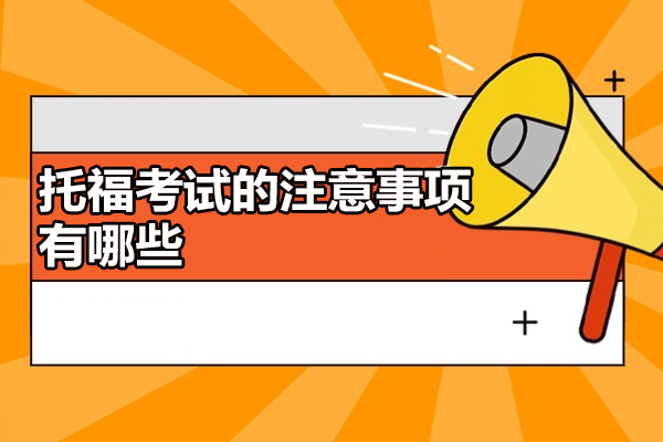 太原托福考试的注意事项有哪些