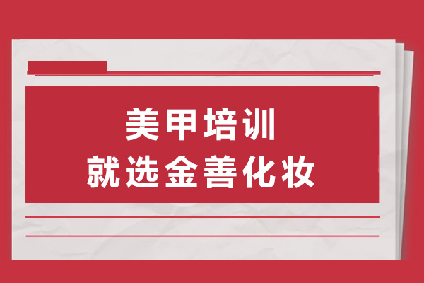 南宁美甲培训就选金善化妆