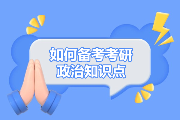 济南如何备考考研政治知识点