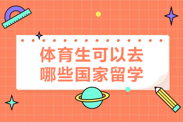 体育生可以去哪些国家留学-体育生适合留学的国家有哪些