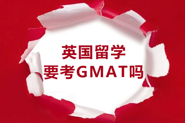 英國留學要考GMAT嗎