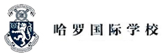 深圳哈罗公学