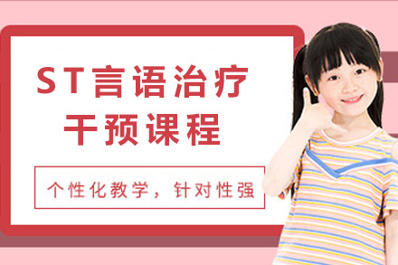 南宁兴趣爱好培训-南宁ST言语治疗干预课程