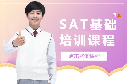 上海SAT基础培训课程