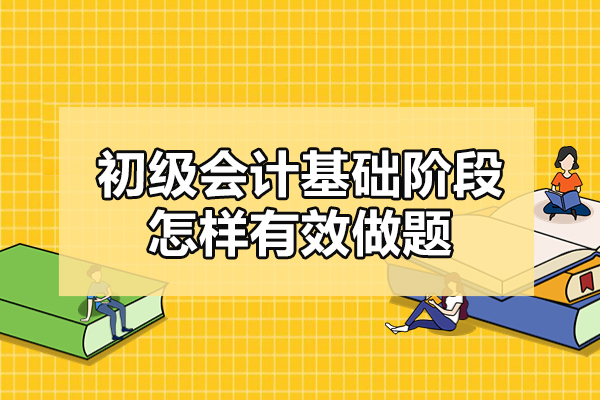 初级会计基础阶段怎样有效做题