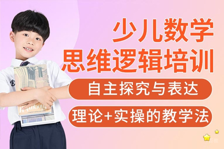 上海少儿逻辑思维训练课程