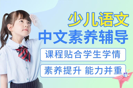 上海少儿中文素养启蒙课程