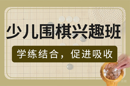 上海少儿围棋兴趣课程