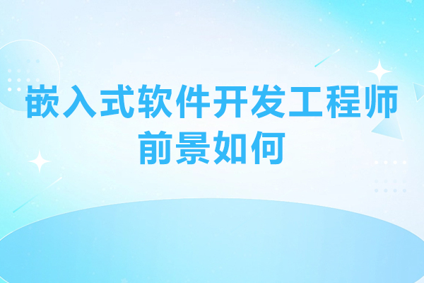 嵌入式软件开发工程师前景如何