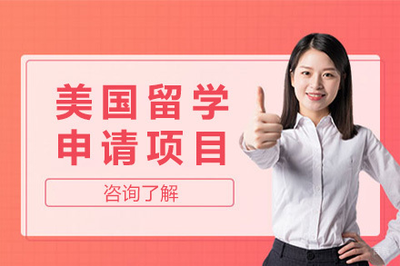 美国留学申请