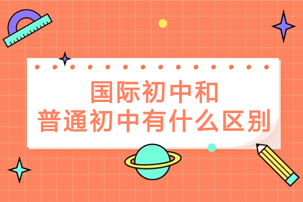 国际初中和普通初中有什么区别-有什么不同
