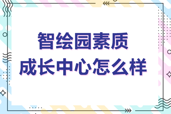 上海智繪園素質成長中心-為3-16歲人群提供多項藝術課程