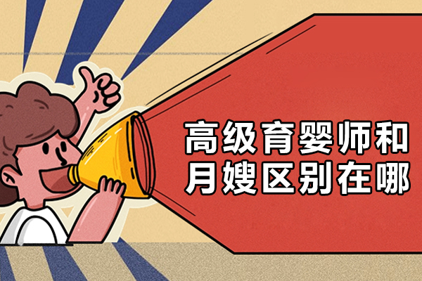 高级育婴师和月嫂区别在哪