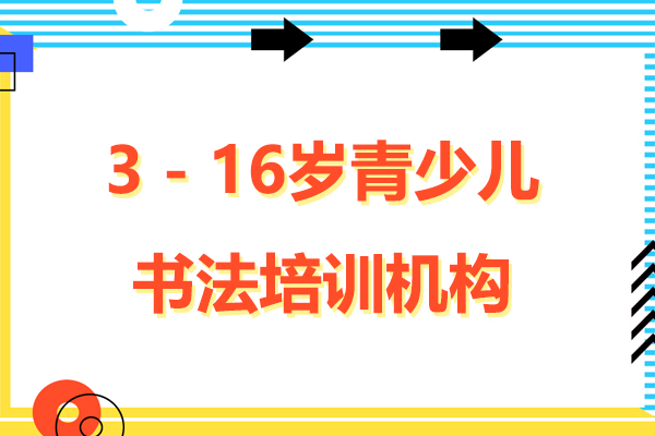 上海3-16歲青少兒書法提培訓機構-智繪未來素質成長中心