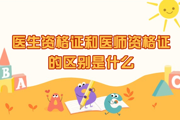 医生资格证和医师资格证的区别是什么