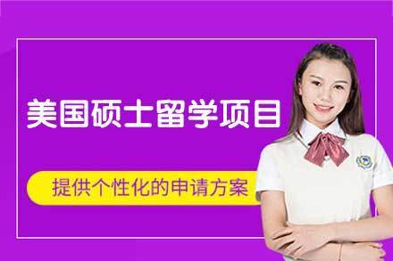 美国硕士留学申请项目