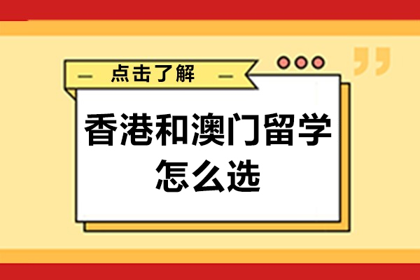 香港和澳門留學(xué)怎么選