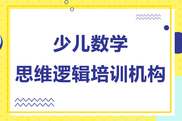 上海少兒數(shù)學思維邏輯培訓機構-智繪未來素質成長中心