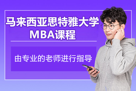 馬來西亞思特雅大學(xué)MBA課程