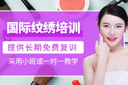成都半永久培训班