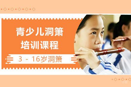 上海青少儿洞箫培训课程