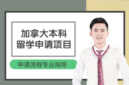 加拿大本科留学申请项目