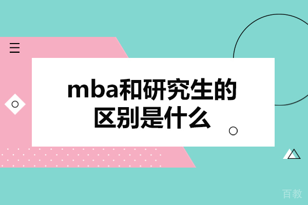 太原mba和研究生的区别是什么-学畅国际教育