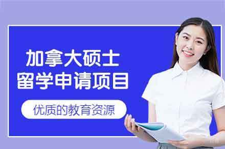 加拿大硕士留学申请项目