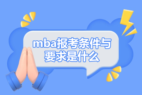 太原mba報考條件與要求是什么-學暢國際教育