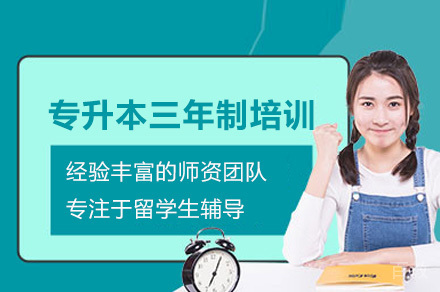 广州专升本三年制培训课程