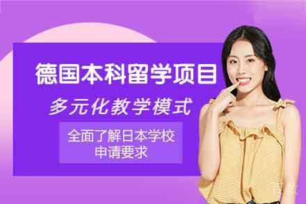 德国本科留学申请项目