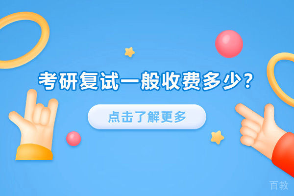 广州考研复试一般收费多少-广州市新东方考研培训价格高吗