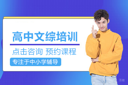 高中文综培训班