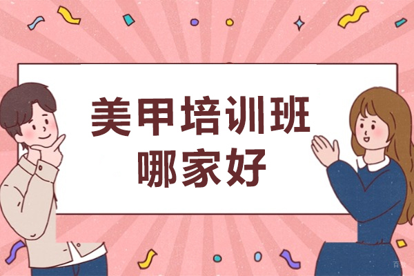 成都美甲培训班哪家好