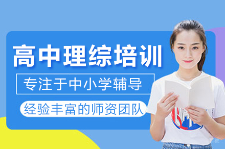 高中理综培训班