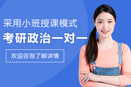 南京考研政治一对一辅导班