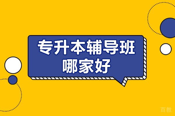 上海专升本辅导班哪家好