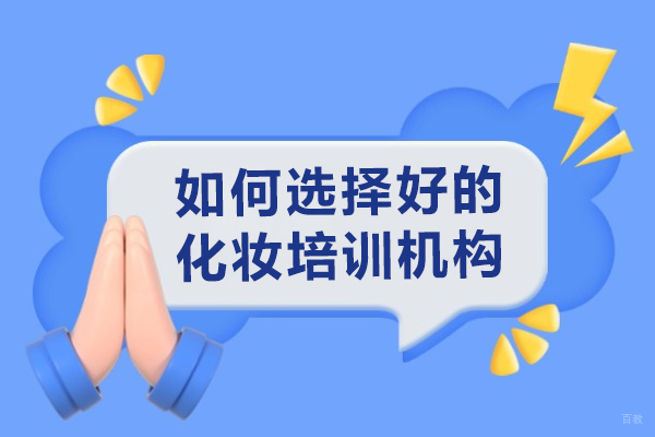 如何选择好的化妆培训机构