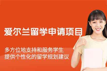 爱尔兰留学申请项目