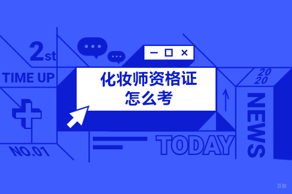 成都化妆师资格证怎么考