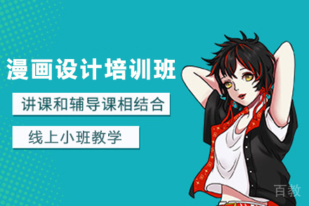 贵阳漫画设计培训班