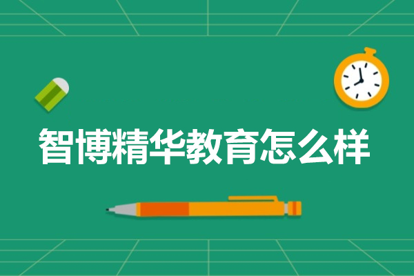 北京智博精華教育怎么樣-專注于中小學課外輔導