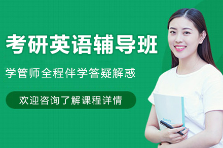南京考研英语辅导班