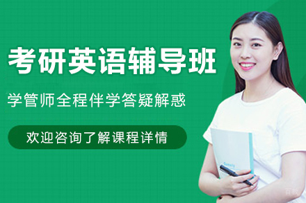 南京考研英语辅导班
