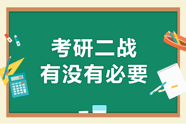 考研二戰(zhàn)有必要嗎-廣州考研二戰(zhàn)培訓(xùn)機(jī)構(gòu)選哪家