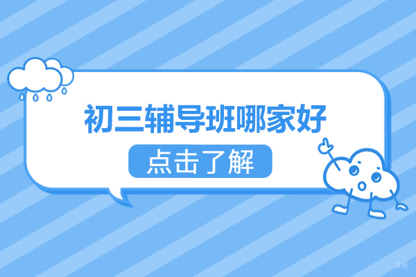 北京初中辅导-北京初三辅导班哪家好-智博精华教育