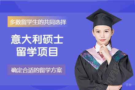 意大利硕士留学申请项目