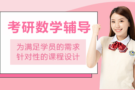 南京考研数学辅导班